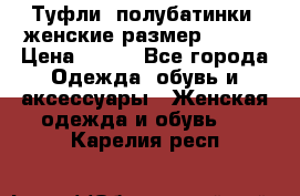 Туфли, полубатинки  женские размер 35-37 › Цена ­ 150 - Все города Одежда, обувь и аксессуары » Женская одежда и обувь   . Карелия респ.